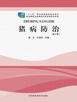 cover image of 猪病防治（第2版）
